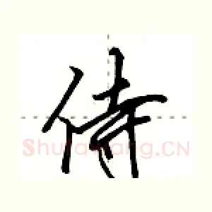 侍