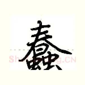 蠢