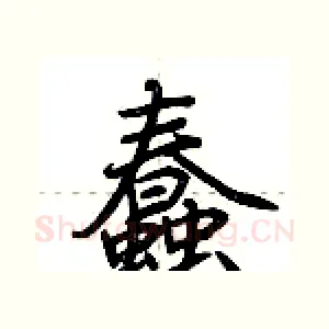 蠢
