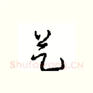艺