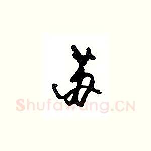 苏