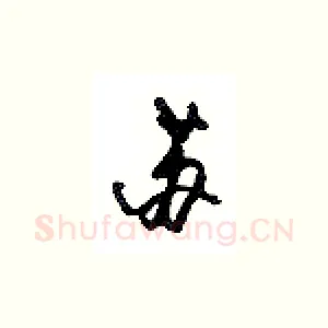 苏
