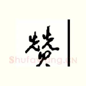 赞