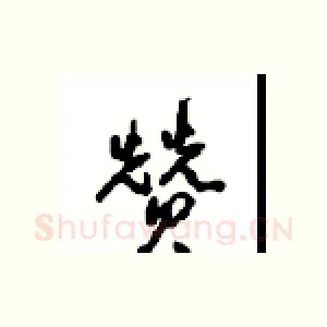 赞