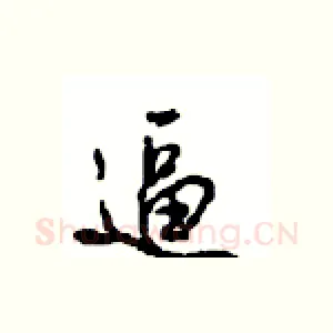 逼