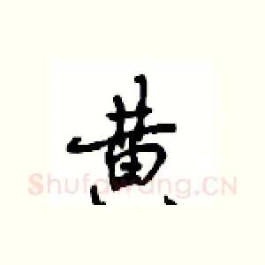 黄