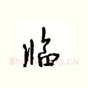 临