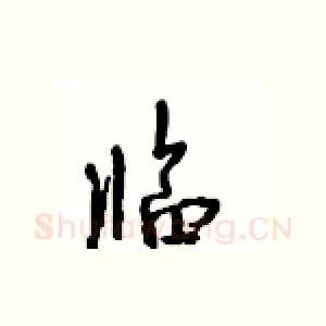 临