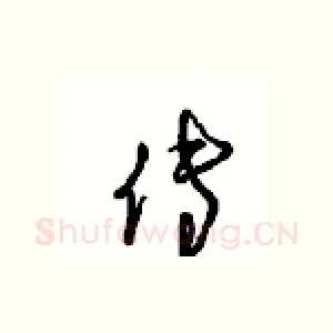 传