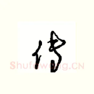 传