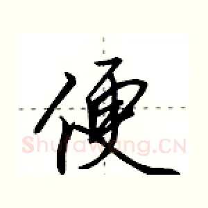 便