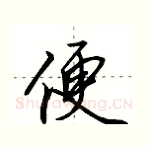 便