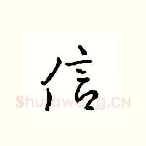 信