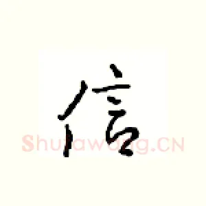 信