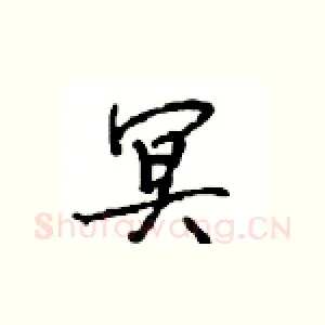 冥