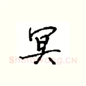 冥