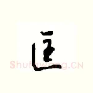 匡
