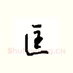 匡