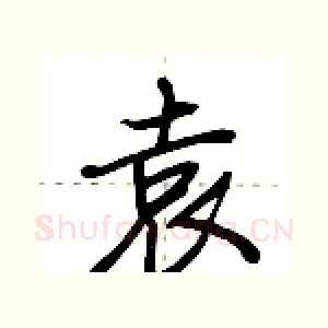袁