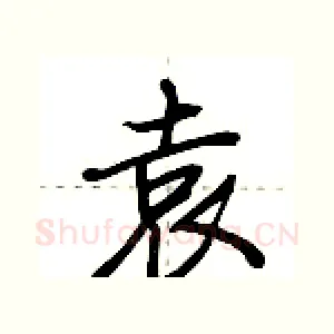 袁