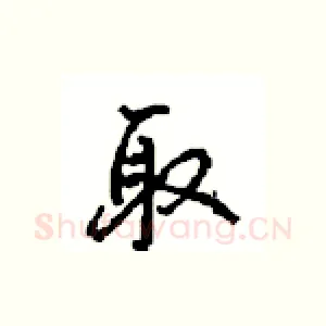 取