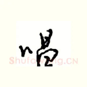 唱