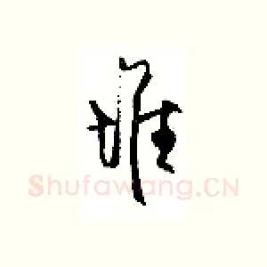 堆