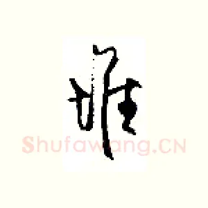 堆