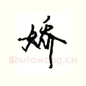 娇