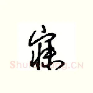 寐