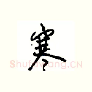 寒