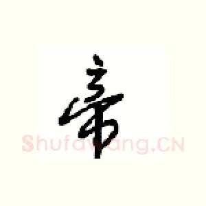 帝