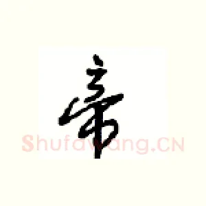 帝