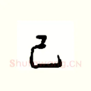 己