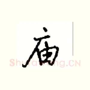 庙