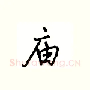 庙