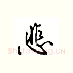 悲