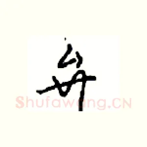 弁