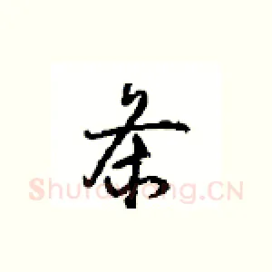 条