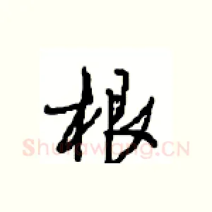 根