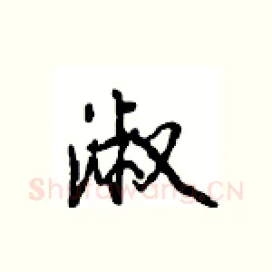 淑