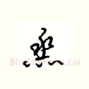 烝