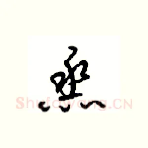 烝