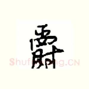 爵
