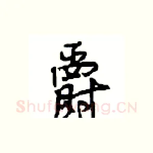 爵