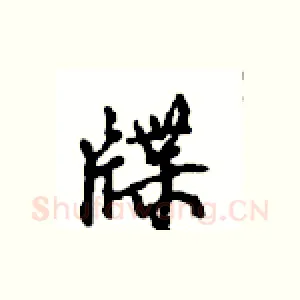 牒
