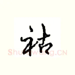 祜