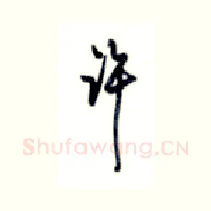 许