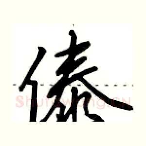 傣