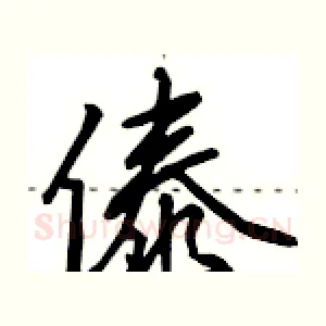 傣